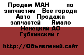 Продам МАН 19.414 по запчастям - Все города Авто » Продажа запчастей   . Ямало-Ненецкий АО,Губкинский г.